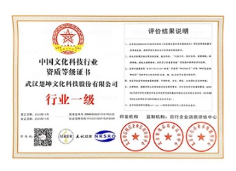 中国文化科技行业资质行业一级等级证书